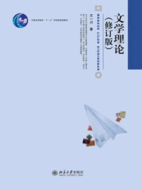 文学理论(修订本)/王一川