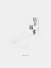 信丰往事/中国人民政治协商会议江西省信丰县委员会编