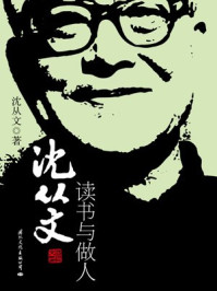 沈从文读书与做人/沈从文