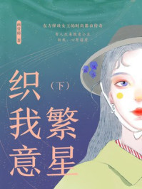 繁星织我意（下）/画骨师