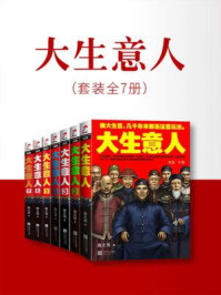 大生意人（全7册）/赵之羽