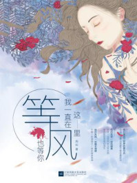 我一直在这里，等风也等你/周灿