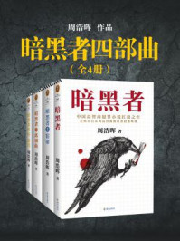 暗黑者四部曲(大全集|郭京飞、李倩主演影视系列原著)/周浩晖