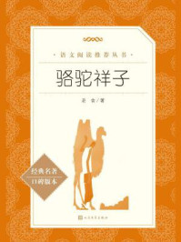 骆驼祥子(语文阅读推荐丛书)/老舍