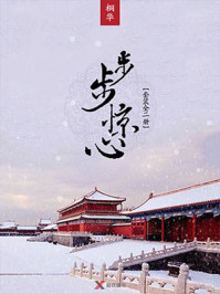 步步惊心·全二册/桐华