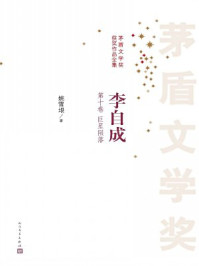 李自成第十册(全十册)/姚雪垠