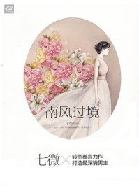 南风过境/七微