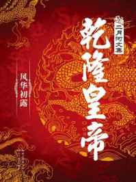 乾隆皇帝(第一卷)/二月河