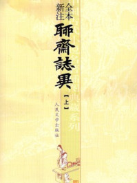 聊斋志异(全本新注)(上)/蒲松龄