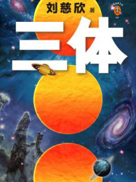 三体1:地球往事/刘慈欣