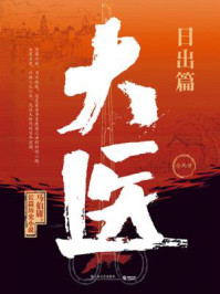 大医·日出篇(全2册)/马伯庸