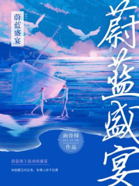 蔚蓝盛宴/画骨师