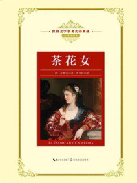 茶花女（世界文学名著名译典藏）/小仲马