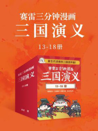 赛雷三分钟漫画三国演义13-18（完结）/赛雷