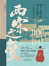 两宋之变/覃仕勇