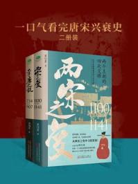 一口气看完唐宋兴衰史（全2册）/李旭东