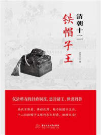 清朝十二铁帽子王/高文文