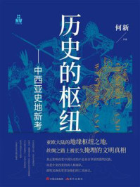 历史的枢纽：中西亚史地新考/何新
