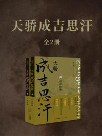 天骄成吉思汗(全2册)/李峰