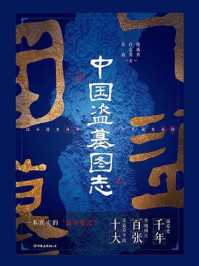 中国盗墓图志/商成勇
