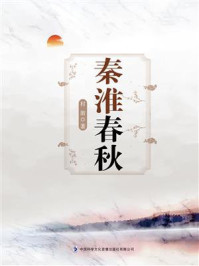 秦淮春秋/村翁