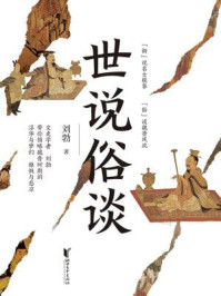 世说俗谈/刘勃