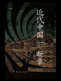 近代中国断章/原岛春雄