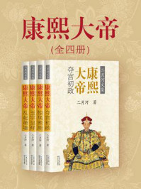 康熙大帝(全四册)/二月河