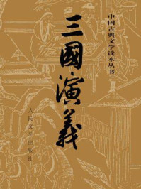 三国演义/罗贯中