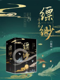 缥缈（全5册）/白姬绾