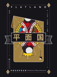 平面国/埃德温·艾勃特