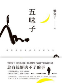 五味子/懒兔子