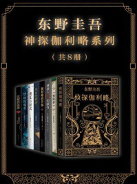 东野圭吾神探伽利略系列(共8册)/东野圭吾