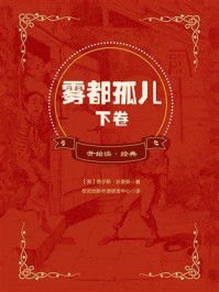 开始读·经典:雾都孤儿下卷(全译本)/查尔斯·狄更斯