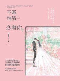 不愿悄悄恋着你/苏幸安