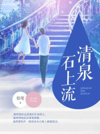 清泉石上流/铅笔