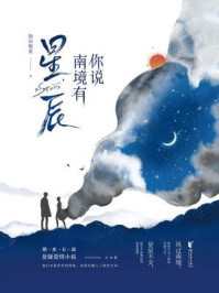 你说南境有星辰/微凉维夏