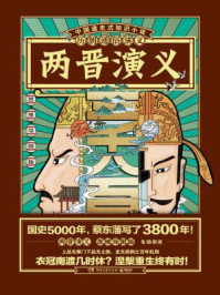 历朝通俗演义：两晋演义（思维导图版）/蔡东藩