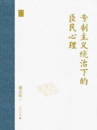  专制主义统治下的臣民心理/谢天佑