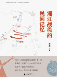 湘江战役的民间记忆/刘玉
