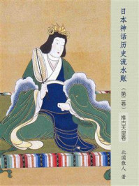 日本神话历史流水账(第二卷):推古天皇卷/北国散人