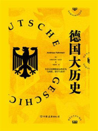 德国大历史：一本书通晓2000年德国史/安德烈亚斯·法迈尔