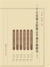 二十五史艺文经籍志考补萃编续刊（第三卷）/王承略