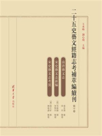 二十五史艺文经籍志考补萃编续刊（第十卷）/王承略