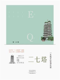 二七塔：一座城市的精神造像/婴父