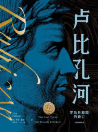 卢比孔河：罗马共和国的衰亡（新译本）/汤姆·霍兰