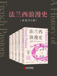 法兰西浪漫史（全5册）/西奥多·泽尔丁