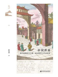 帝国潜流：清代前期的天主教、底层秩序与生活世界/张先清