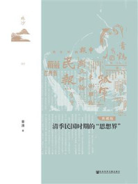 清季民国时期的“思想界”（典藏版）/章清