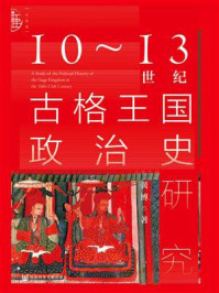 10～13世纪古格王国政治史研究/黄博